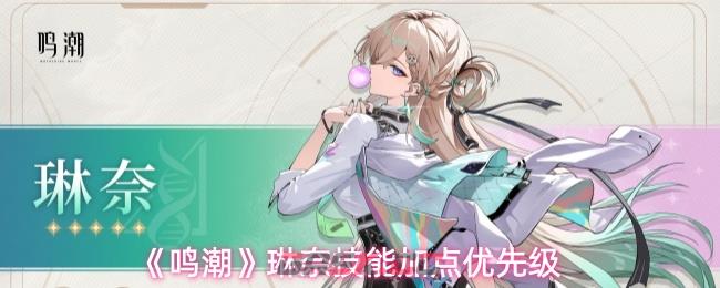 《鸣潮》琳奈技能加点优先级