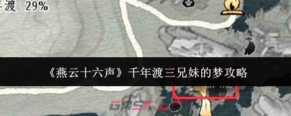 《燕云十六声》千年渡三兄妹的梦攻略