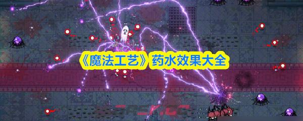 《魔法工艺》药水效果大全