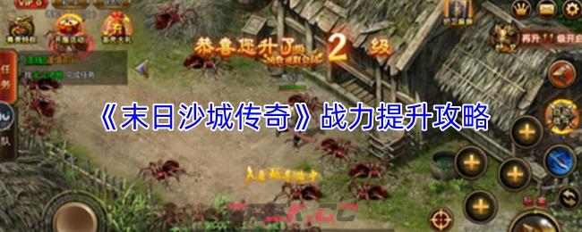 《末日沙城传奇》战力提升攻略-第1张-手游攻略-GASK