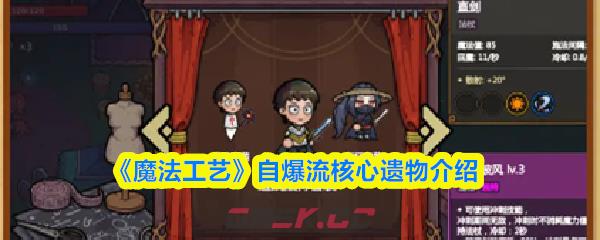 《魔法工艺》自爆流核心遗物介绍-第1张-手游攻略-GASK