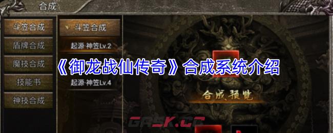 《御龙战仙传奇》合成系统介绍