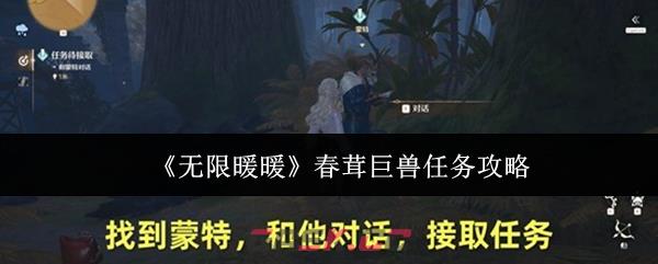 《无限暖暖》春茸巨兽任务攻略-第1张-手游攻略-GASK