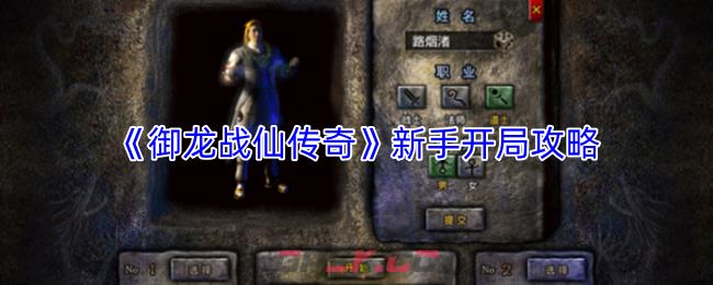 《御龙战仙传奇》新手开局攻略