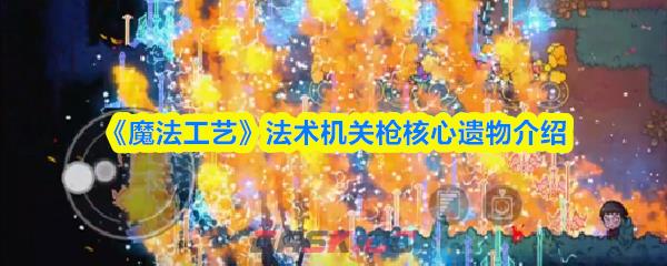 《魔法工艺》法术机关枪核心遗物介绍