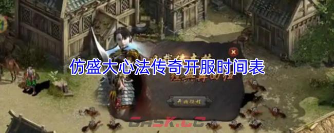 仿盛大心法传奇开服时间表-第1张-手游攻略-GASK
