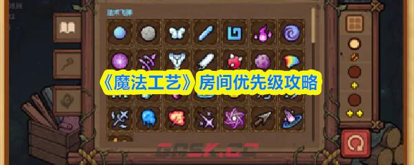 《魔法工艺》房间优先级攻略