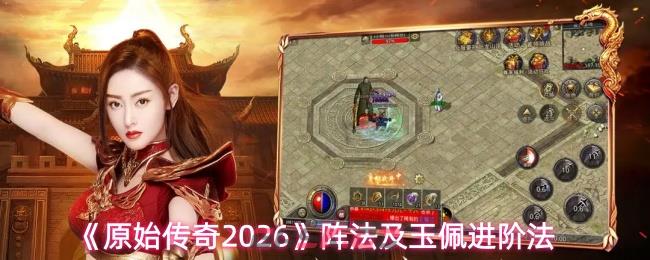 《原始传奇2026》阵法及玉佩进阶法