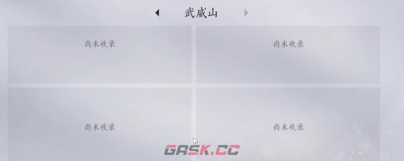 《燕云十六声》武威山全见闻任务做法介绍-第1张-单机攻略-GASK