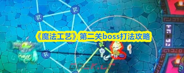 《魔法工艺》第二关boss打法攻略