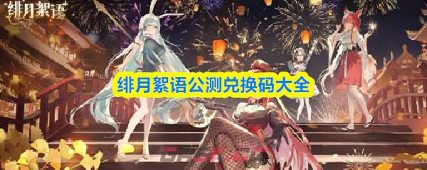 绯月絮语公测兑换码大全-第1张-手游攻略-GASK