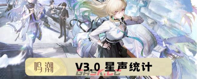 《鸣潮》V3.0可获取星声统计