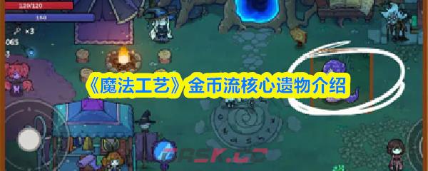 《魔法工艺》金币流核心遗物介绍