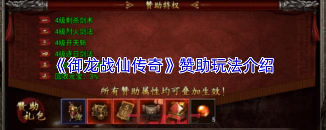 《御龙战仙传奇》赞助玩法介绍