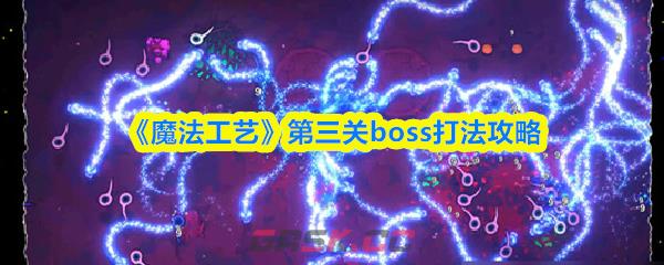 《魔法工艺》第三关boss打法攻略