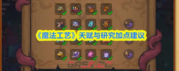 《魔法工艺》天赋与研究加点建议-第1张-手游攻略-GASK