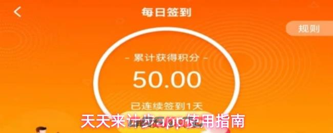 天天来计步app使用指南