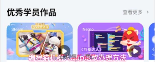 编程猫机器人app退款办理方法