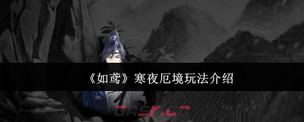 《如鸢》寒夜厄境玩法介绍-第1张-手游攻略-GASK