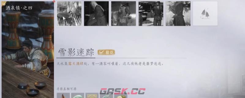 《燕云十六声》酒泉镇万事知任务做法介绍-第1张-单机攻略-GASK