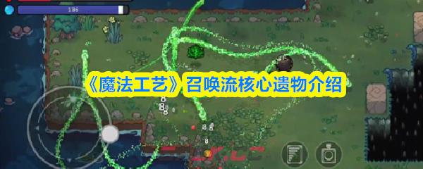 《魔法工艺》召唤流核心遗物介绍-第1张-手游攻略-GASK