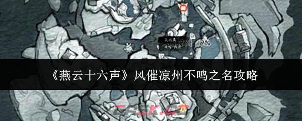 《燕云十六声》风催凉州不鸣之名攻略
