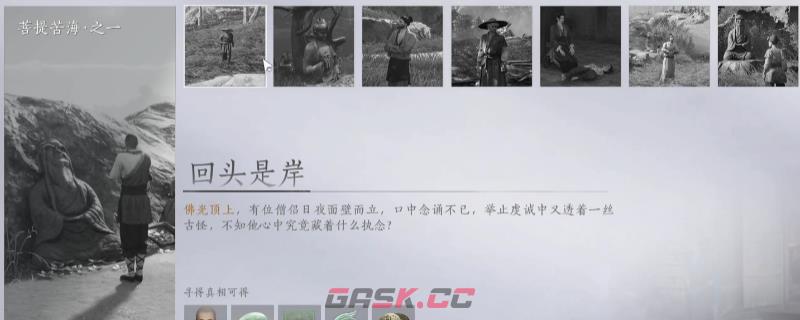 《燕云十六声》菩提苦海万事知做法介绍-第1张-单机攻略-GASK