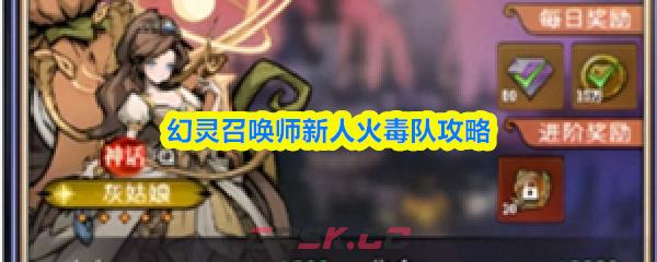 幻灵召唤师新人火毒队攻略-第1张-手游攻略-GASK
