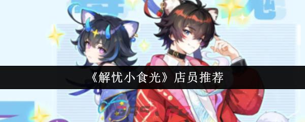 《解忧小食光》店员推荐