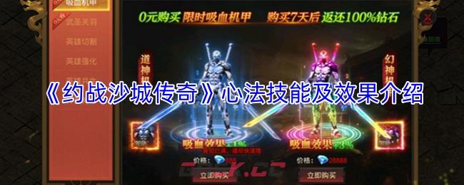 《约战沙城传奇》心法技能及效果介绍