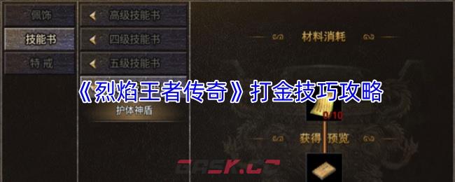 《烈焰王者传奇》打金技巧攻略