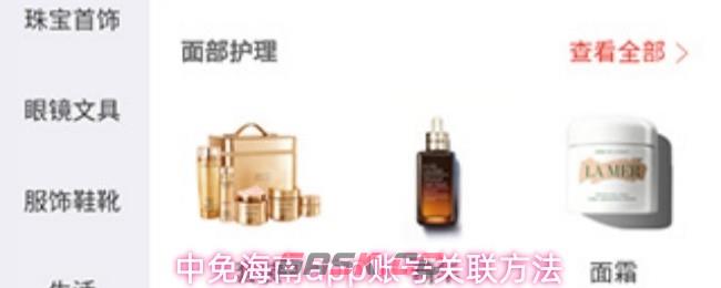 中免海南app账号关联方法