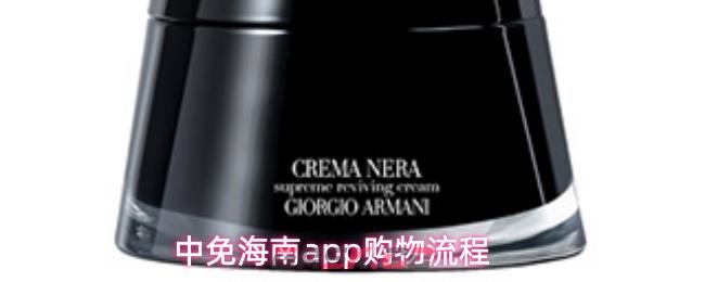 中免海南app购物流程-第1张-手游攻略-GASK