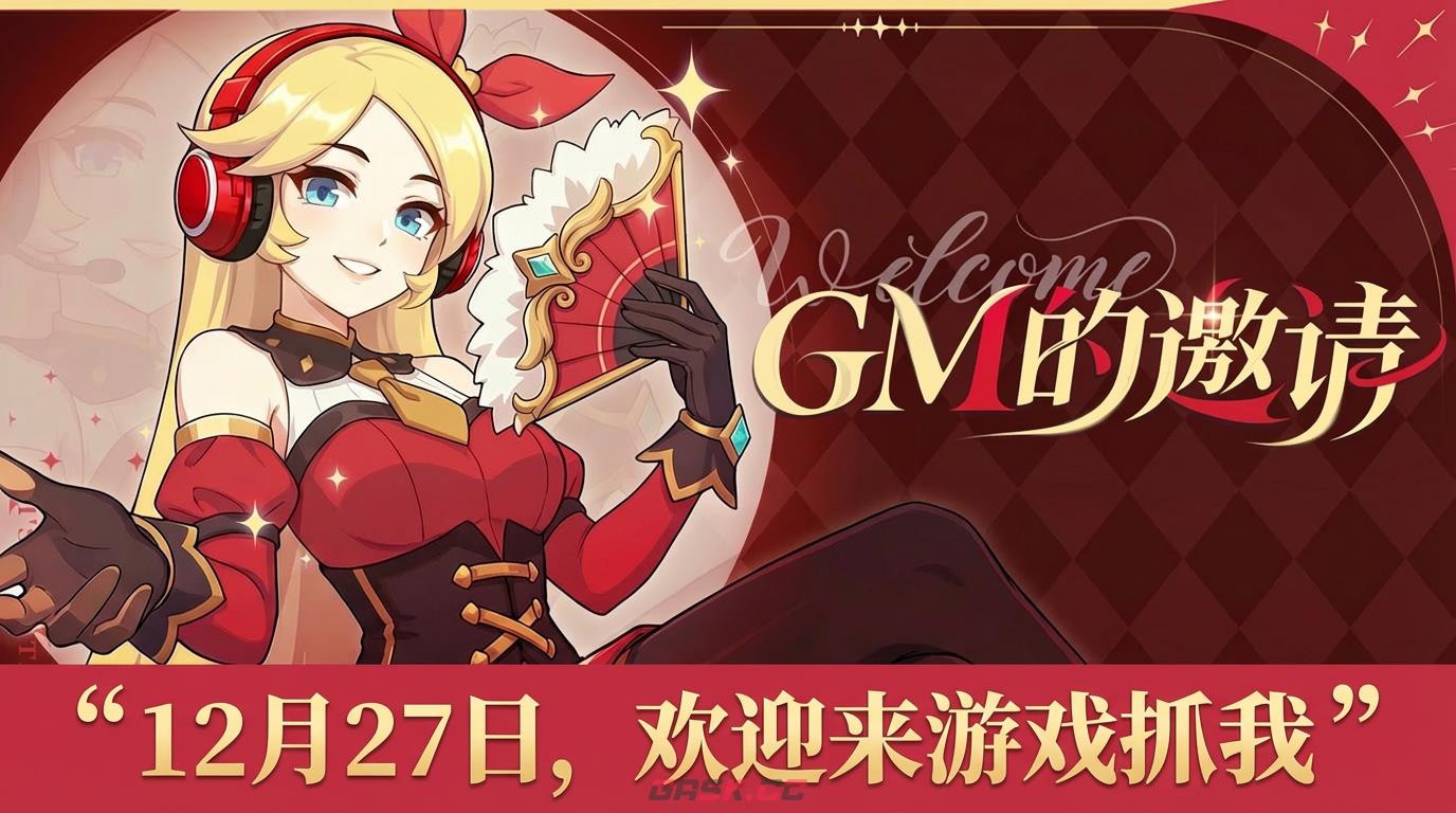 仙境传说重生全服抓GM活动玩法攻略-第2张-手游攻略-GASK