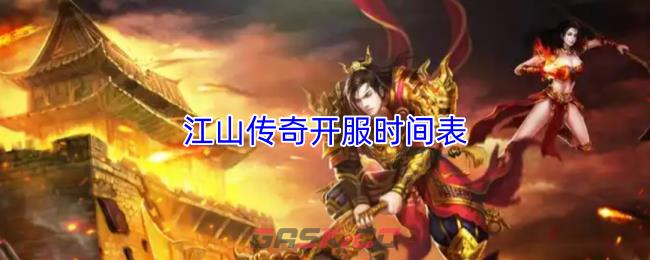 江山传奇开服时间表-第1张-手游攻略-GASK