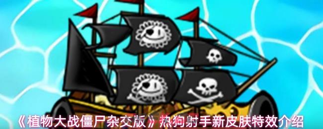 《植物大战僵尸杂交版》热狗射手新皮肤特效介绍-第1张-手游攻略-GASK