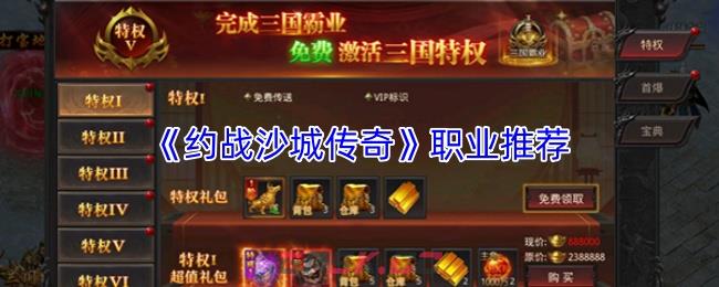 《约战沙城传奇》职业推荐