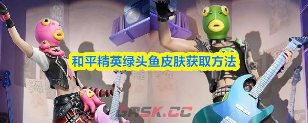 和平精英绿头鱼皮肤获取方法-第1张-手游攻略-GASK
