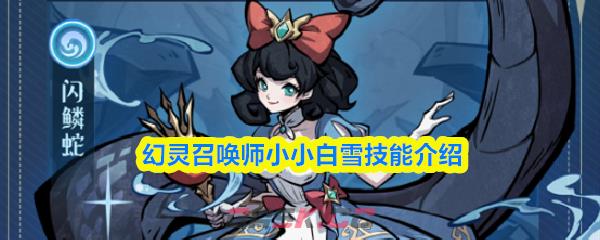 幻灵召唤师小小白雪技能介绍-第1张-手游攻略-GASK