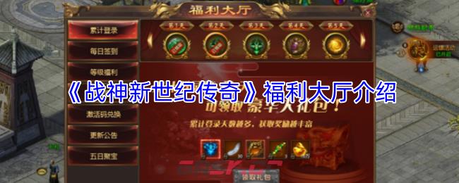 《战神新世纪传奇》福利大厅介绍