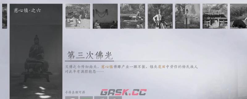 《燕云十六声》慈心镇万事知做法介绍-第1张-单机攻略-GASK