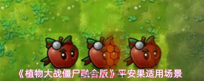 《植物大战僵尸融合版》平安果适用场景-第1张-手游攻略-GASK