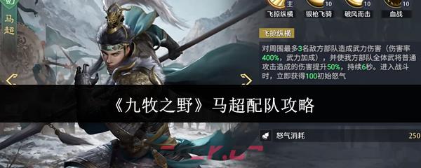 《九牧之野》马超配队攻略-第1张-手游攻略-GASK