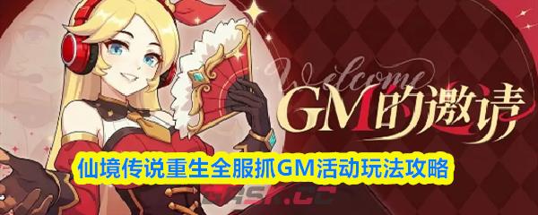 仙境传说重生全服抓GM活动玩法攻略-第1张-手游攻略-GASK