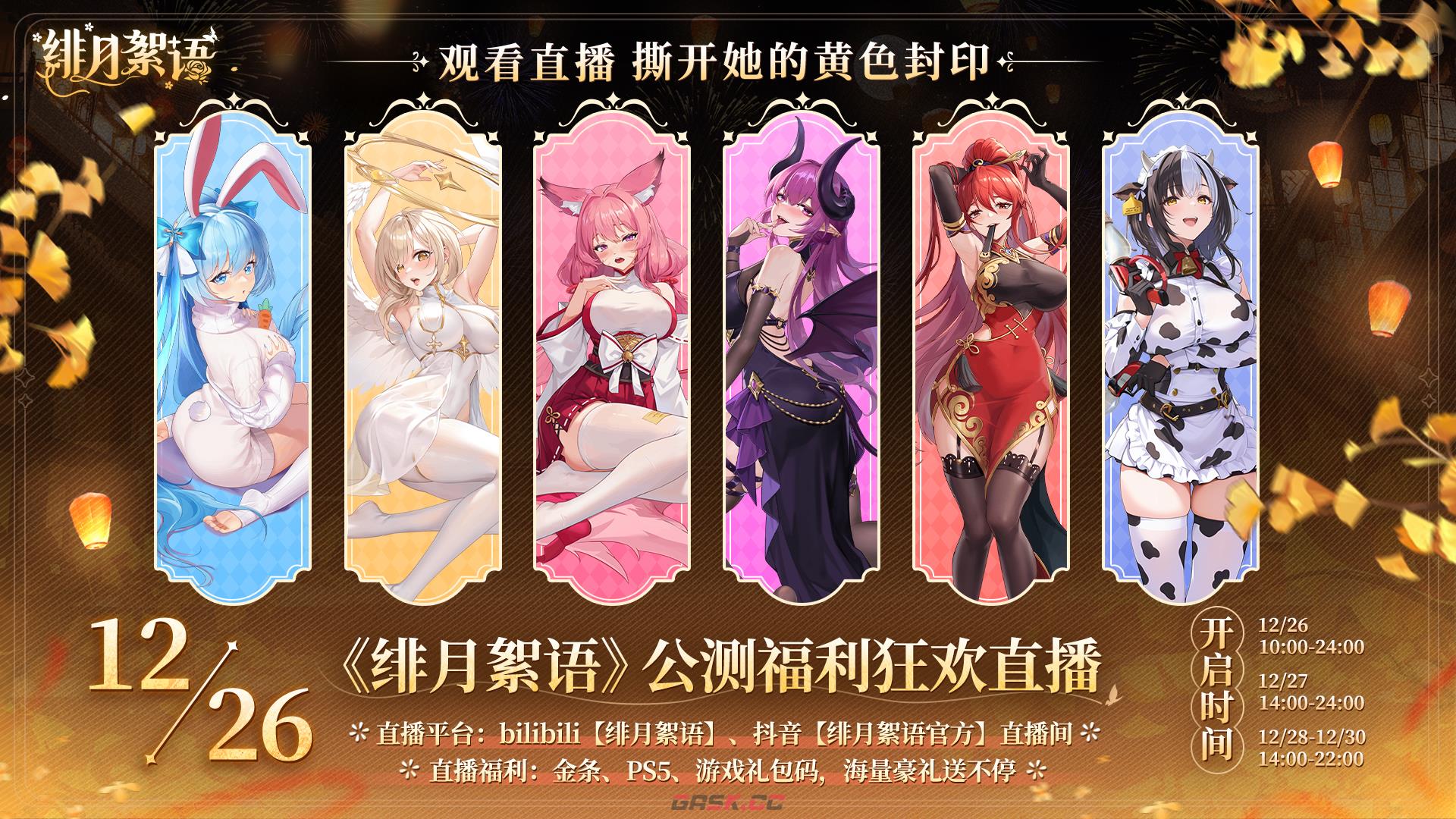 绯月絮语公测福利狂欢直播时间及入口链接一览-第2张-手游攻略-GASK