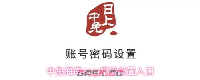 中免海南app密码设置入口