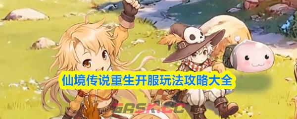 仙境传说重生开服玩法攻略大全-第1张-手游攻略-GASK