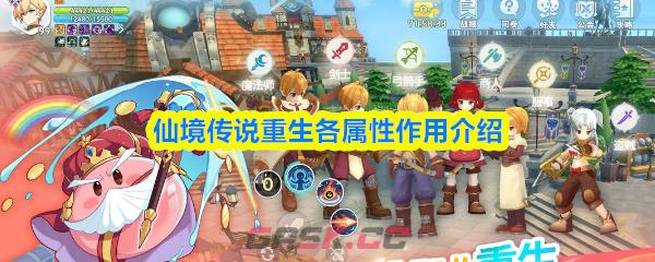 仙境传说重生各属性作用介绍-第1张-手游攻略-GASK