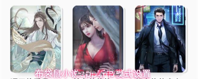 布袋鼠小说app听书模式设置-第1张-手游攻略-GASK