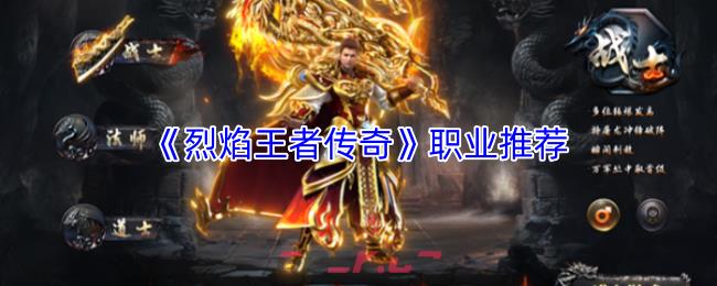 《烈焰王者传奇》职业推荐-第1张-手游攻略-GASK